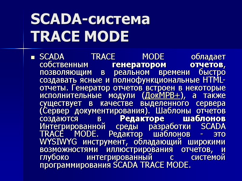 SCADA-система  TRACE MODE  SCADA TRACE MODE обладает собственным генератором отчетов, позволяющим в
